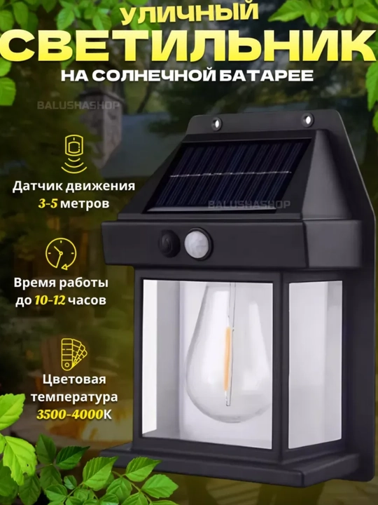 Уличный светильник на солнечной батарее с датчиком движения, 3 режима - 