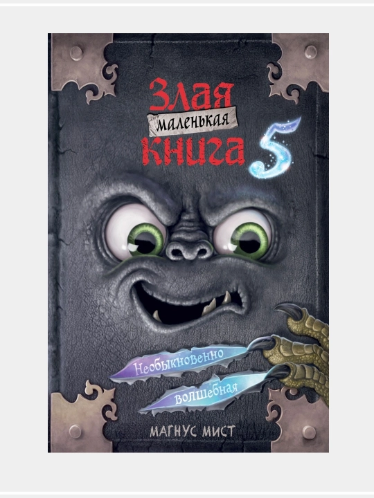 Zlaya malen'kaya kniga. Neobyknovenno volshebnaya. 5-ya chast'. Magnus Mist - 
