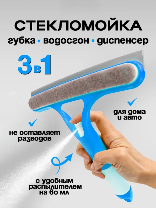 Многофункциональная стеклоочистка 3 в 1 со щеткой и распылителем - 
