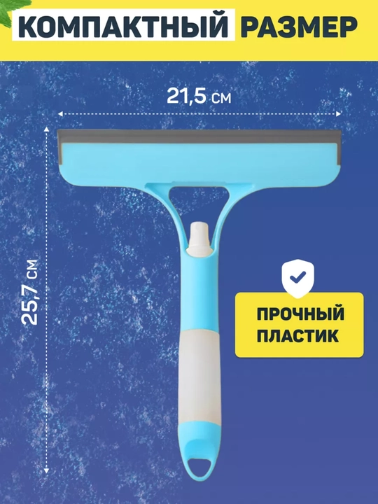Многофункциональная стеклоочистка 3 в 1 со щеткой и распылителем