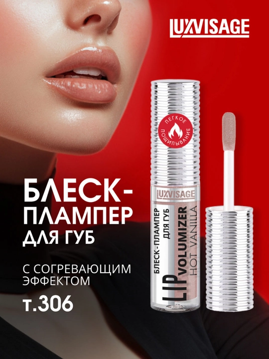 Плампер блеск для губ Luxvisage Hot Vanilla Lip Volumizer - 