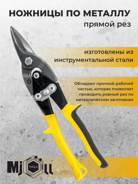 Ножницы по металлу RH-05610 - 