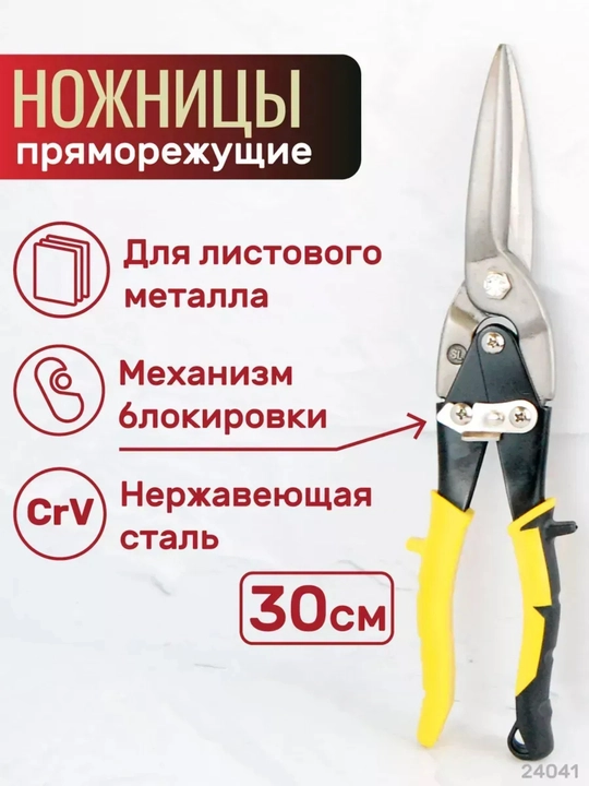 Ножницы по металлу RH-05610