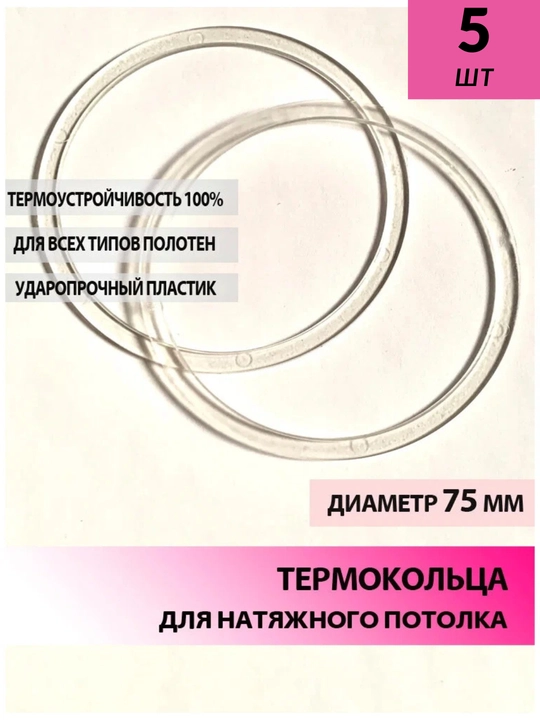 Прозрачное термокольцо, для натяжения - 