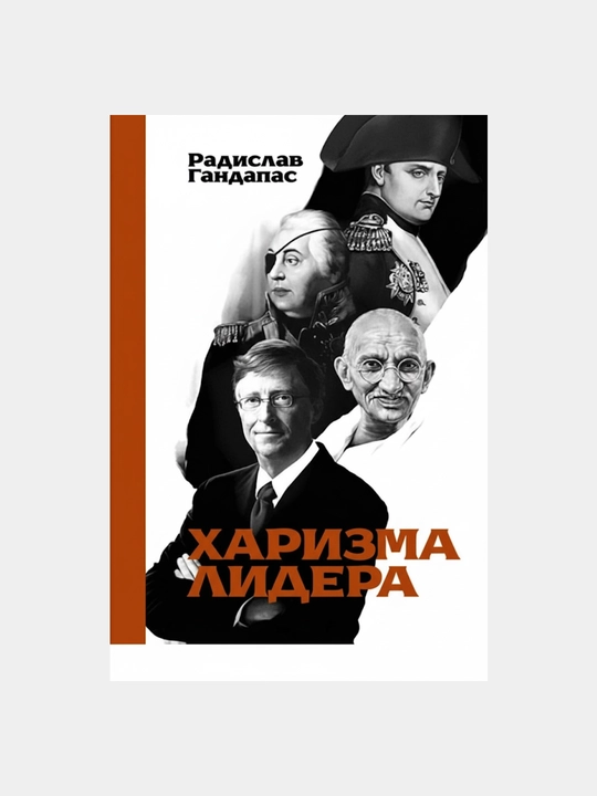 Xarizma lidera, Radislav Gandapas - 