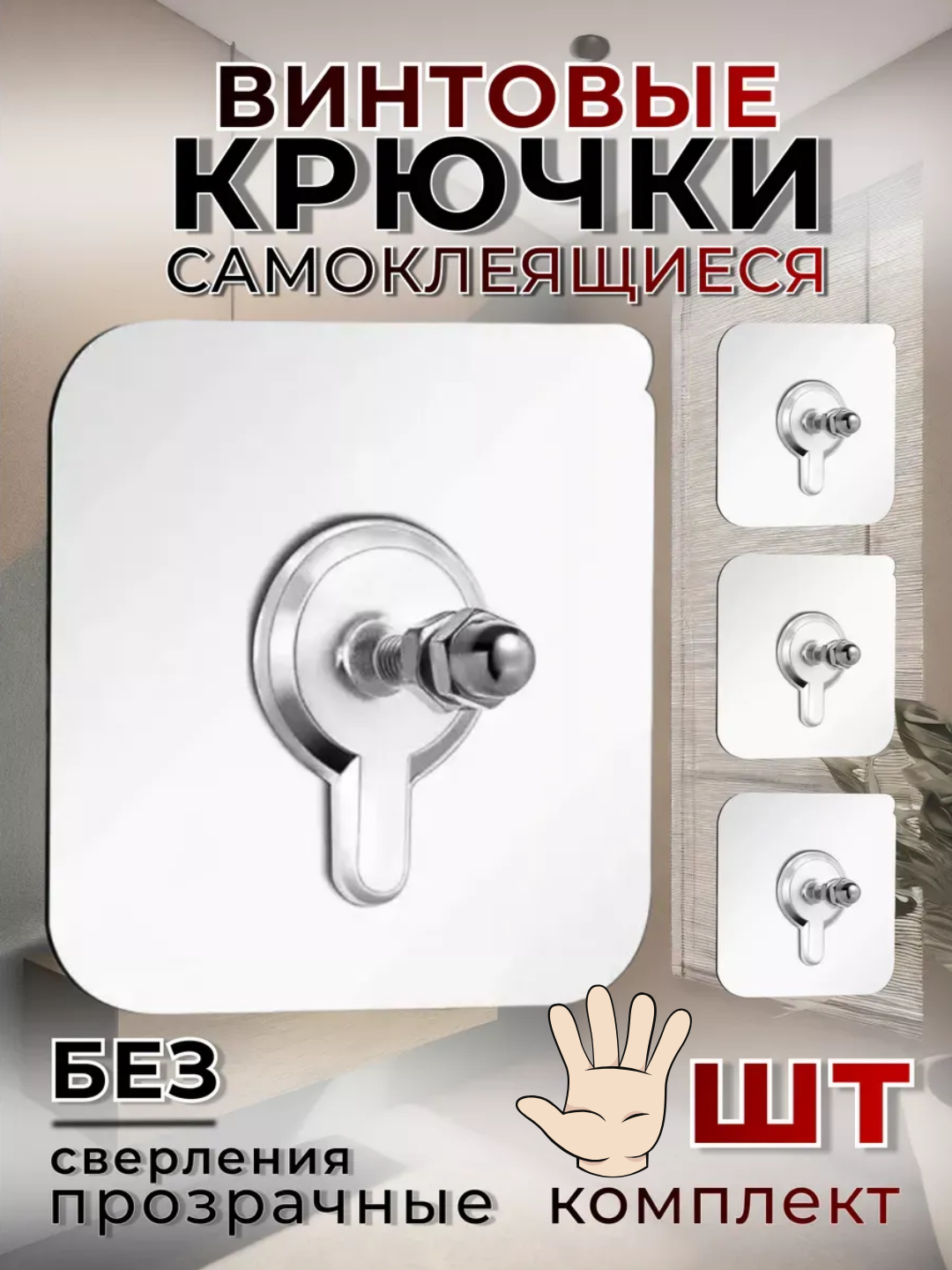 Самоклеящиеся винтовые крючки, прозрачные, без сверления, комплект 5 шт - 