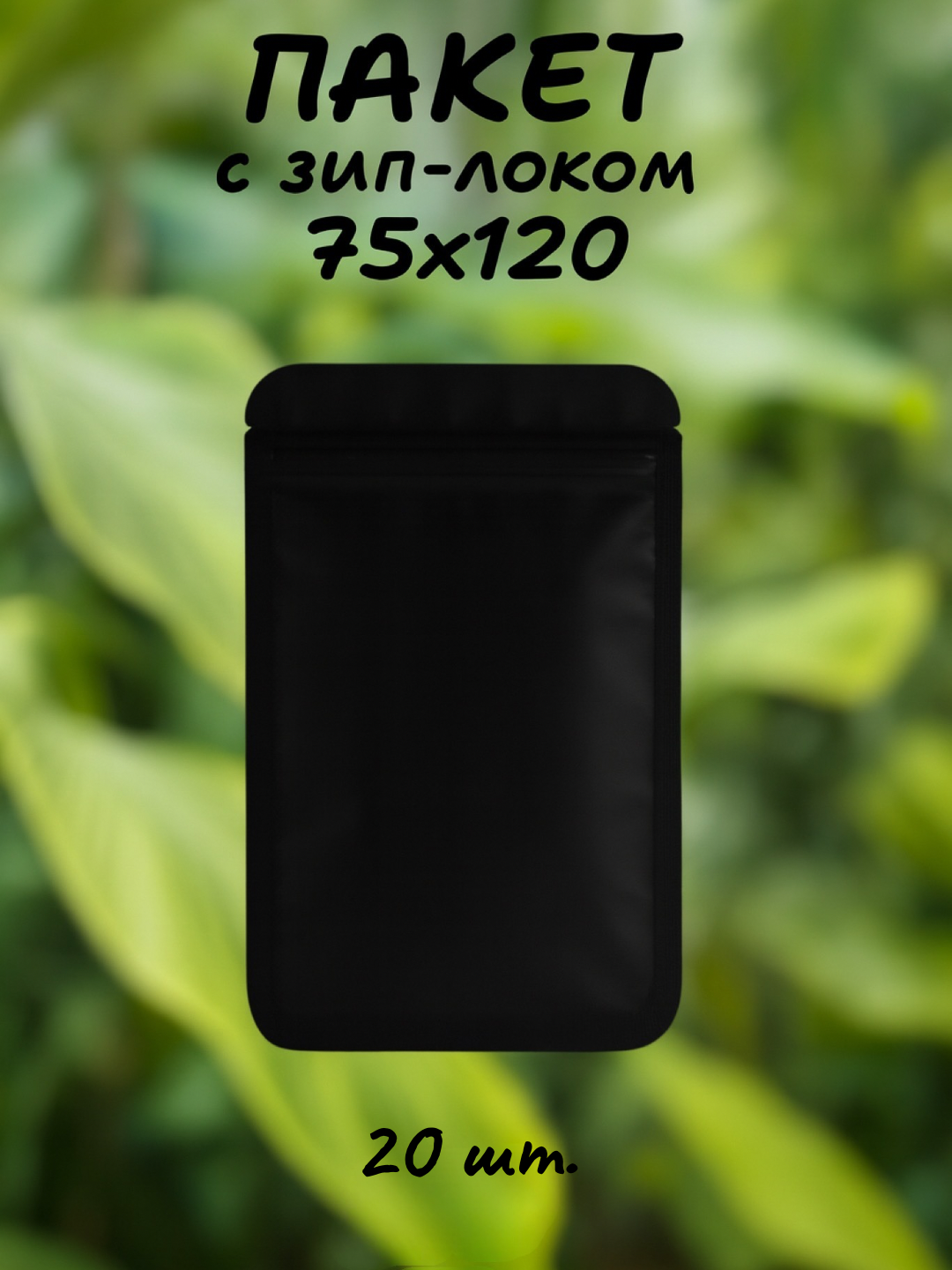 Zip-lock пакеты с окошком, 8*13 см, металлизированный, с застежкой, 20 шт - 