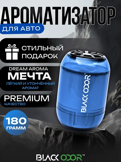 Ароматизатор для авто Black Odor, разные ароматы, 180 г — ATREND-BLCADR-СИНИЙ