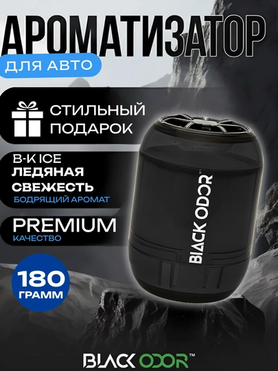 Ароматизатор для авто Black Odor, разные ароматы, 180 г — ATREND-BLCADR-ЧЕРН