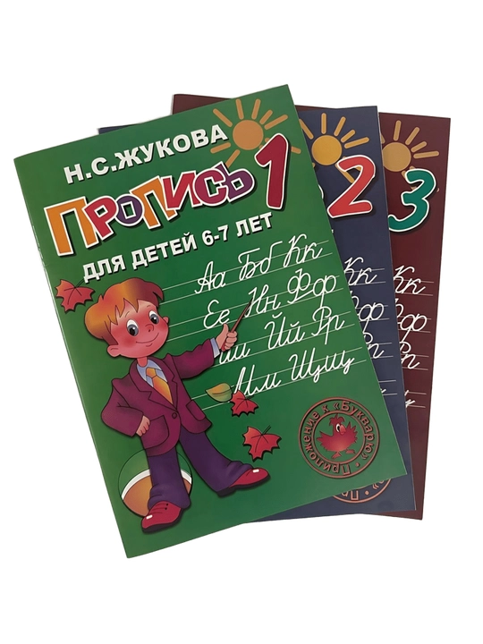 Н. С. Жукова. Пропись для детей 6-7 лет, 1-2-3 часть - 