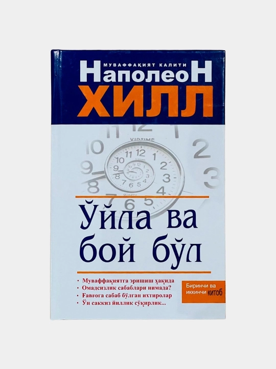 O‘yla va boy bo‘l,  Napoleon Hill - 