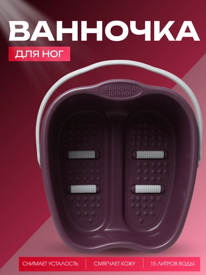 Ванночка для ног с массажными роликами, пластиковая, 15 литров, снимает усталость — FAMARK-TOGORA-БАГРОВ