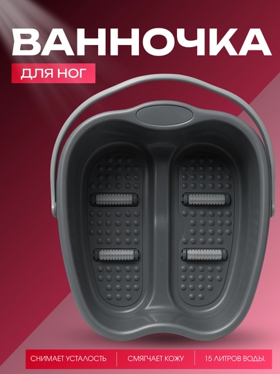 Ванночка для ног с массажными роликами, пластиковая, 15 литров, снимает усталость — FAMARK-TOGORA-СЕРЫЙ