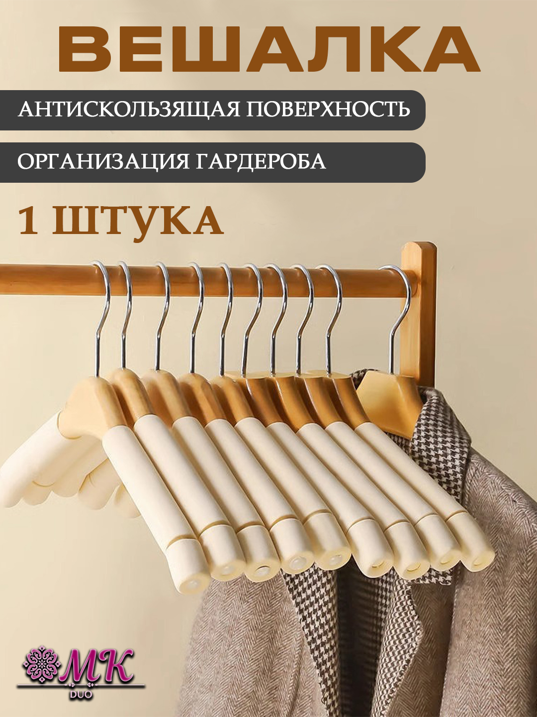 Деревянная вешалка-плечики для одежды – для костюмов, рубашек, брюк и верхней одежды - 