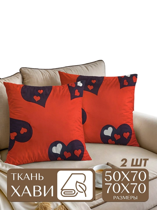 Наволочки, из ткани XAVI, 50 х 70 и 70 х 70 см, 2 шт