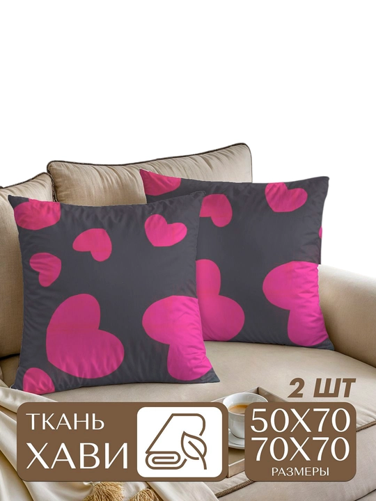 Наволочки, из ткани XAVI, 50 х 70 и 70 х 70 см, 2 шт