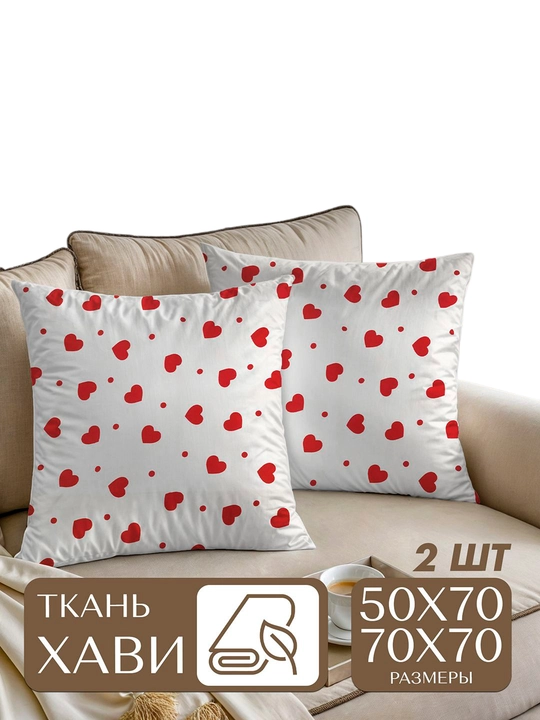 Наволочки, из ткани XAVI, 50 х 70 и 70 х 70 см, 2 шт