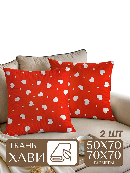 Наволочки, из ткани XAVI, 50 х 70 и 70 х 70 см, 2 шт