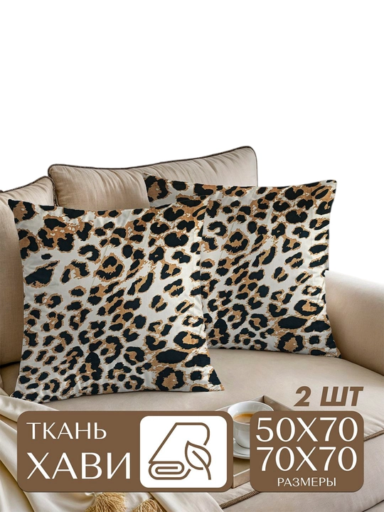 Наволочки, из ткани XAVI, 50 х 70 и 70 х 70 см, 2 шт