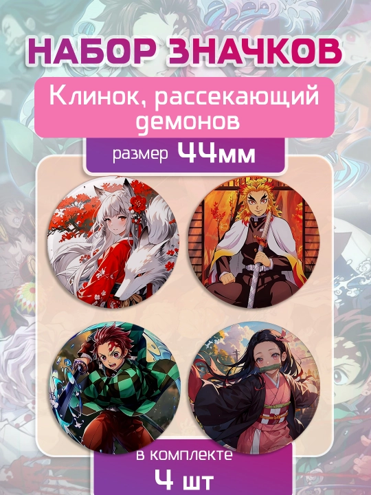 Metall nishonlar to‘plami, Jinlarni qirquvchi qilich - Anime, to‘plamda 3 ta - 