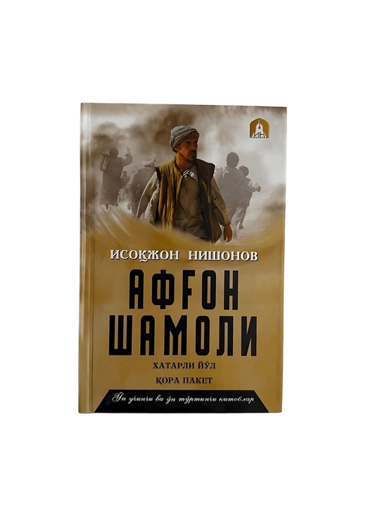 Исокжон Нишонов-Афгон шамоли 13-14-китоб - 