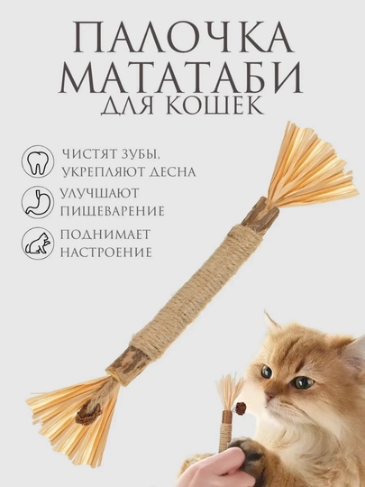 Кошачья мята для кошек, палочка мататаби натуральная дразнилка