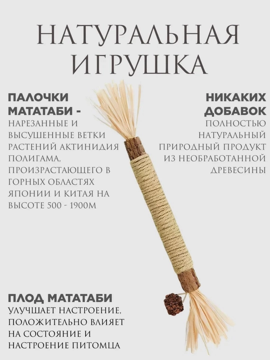 Кошачья мята для кошек, палочка мататаби натуральная дразнилка