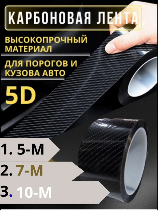 Карбоновая пленка, броневая, защитная, самоклеящаяся - 