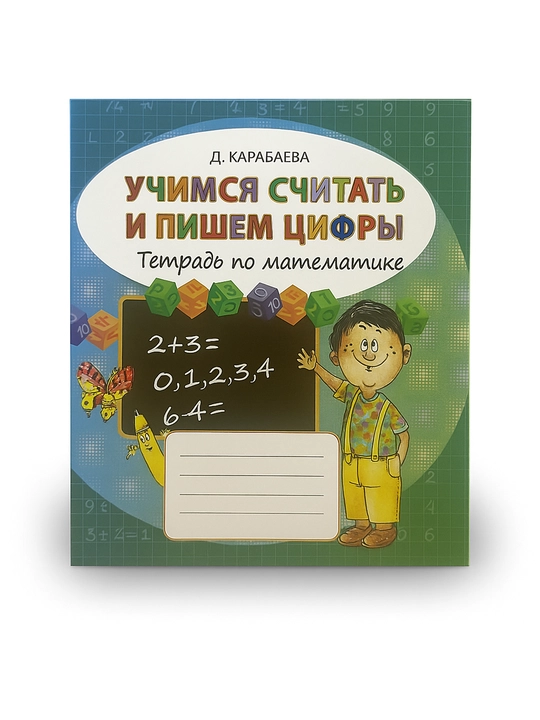 Uchimsya schitat i pishem tsifri, tetrad po matematike, D.Karabayeva - 