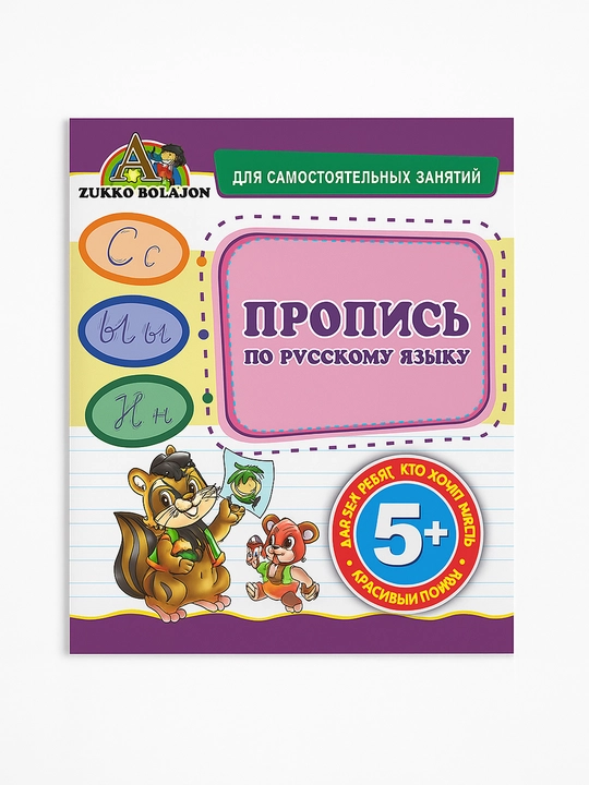Rus tili bo‘yicha yozuv 5+ - 