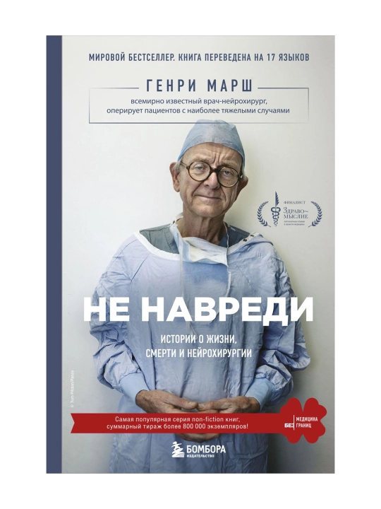 Не навреди. Истории о жизни, смерти и нейрохирургии. Марш Г. - 