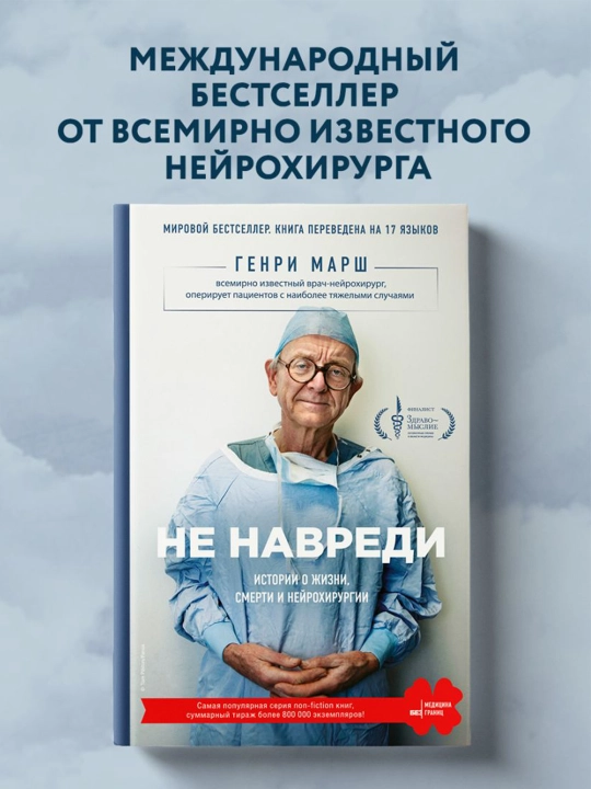 Не навреди. Истории о жизни, смерти и нейрохирургии. Марш Г.