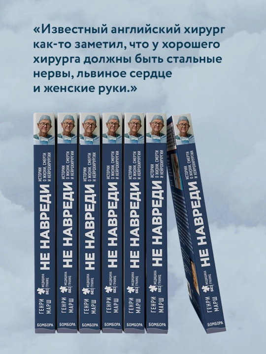 Не навреди. Истории о жизни, смерти и нейрохирургии. Марш Г.