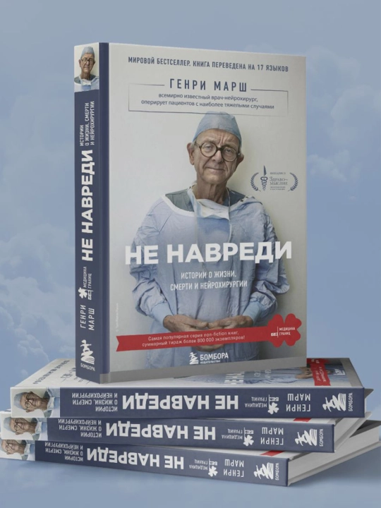 Не навреди. Истории о жизни, смерти и нейрохирургии. Марш Г.