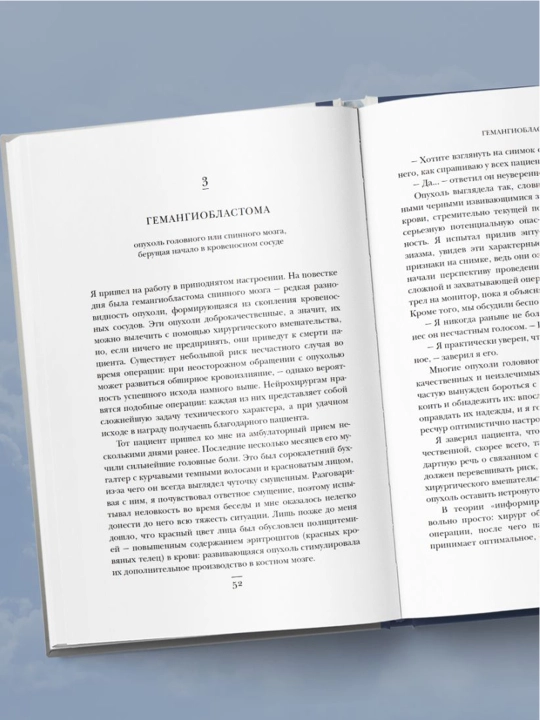 Не навреди. Истории о жизни, смерти и нейрохирургии. Марш Г.