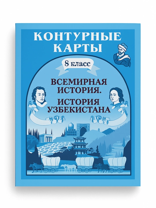 Атлас по всемирной истории и истории Узбекистана, 8 класс