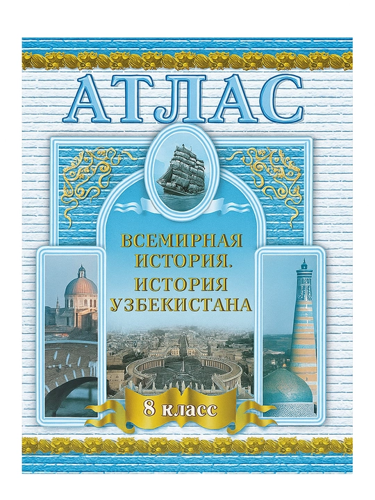Атлас по всемирной истории и истории Узбекистана, 8 класс
