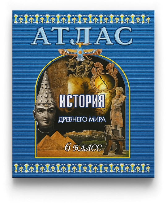 Атлас по истории Древнего мира, 6 класс