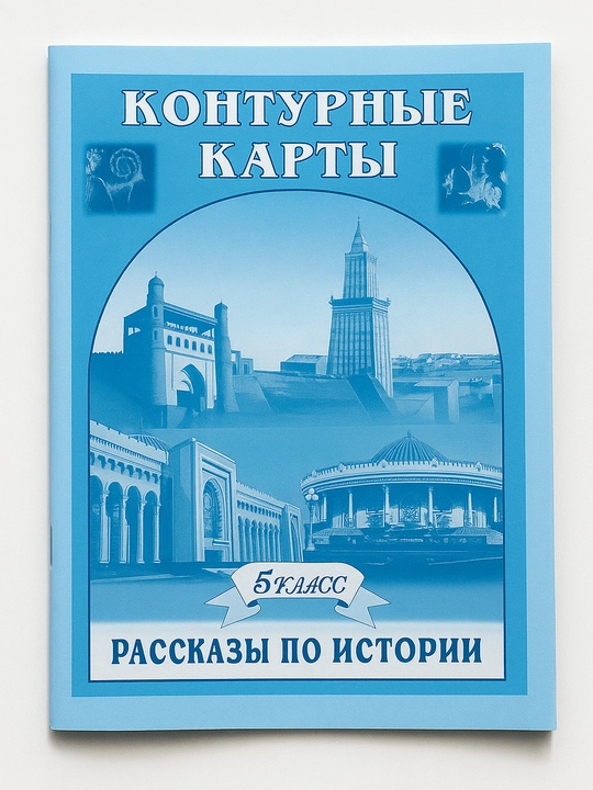 Атлас Рассказы по истории, 5 класс