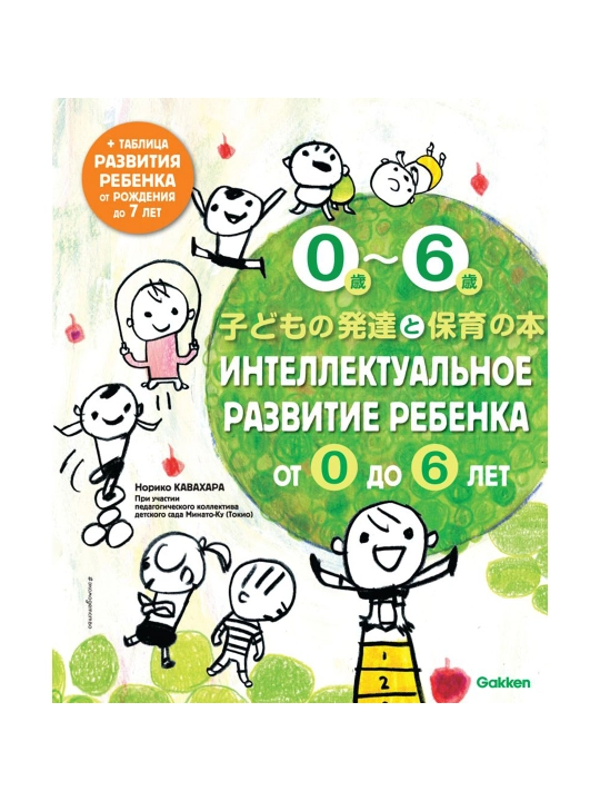 Интеллектуальное развитие ребенка от 0 до 6. Кавахара Н. - 