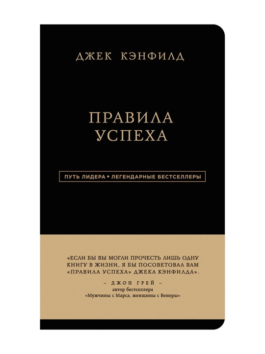 Правила успеха, Джек Кэнфилд - 