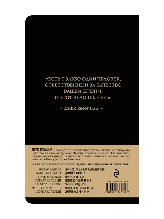 Правила успеха, Джек Кэнфилд