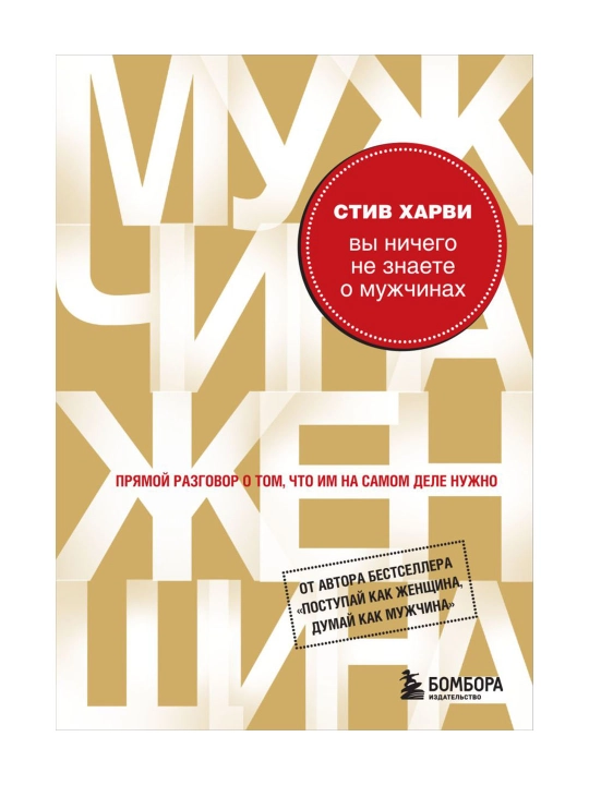 Вы ничего не знаете о мужчинах. Харви Стив - 