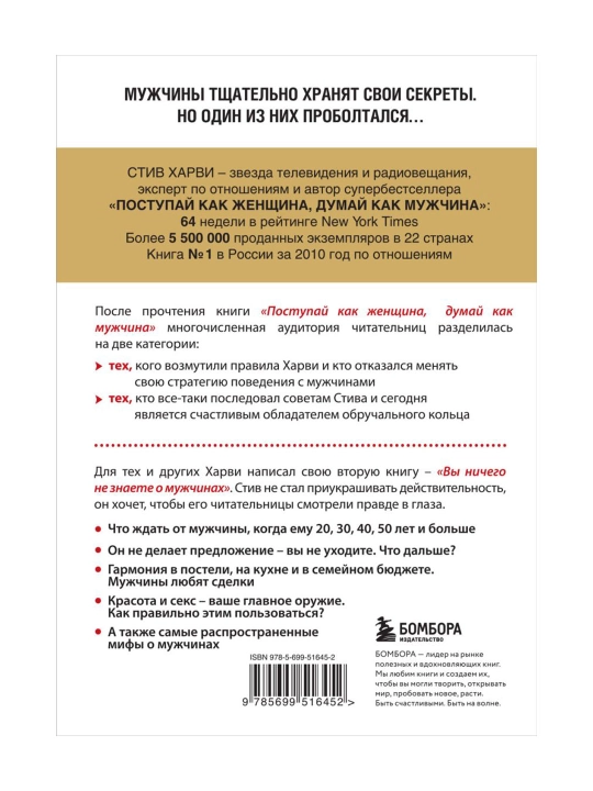 Вы ничего не знаете о мужчинах. Харви Стив