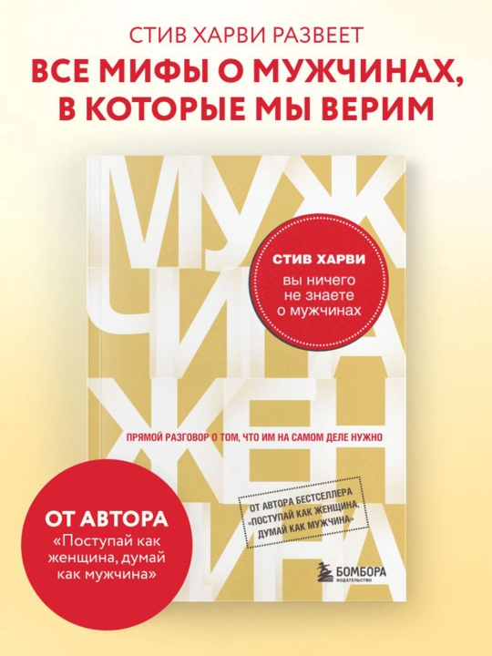 Вы ничего не знаете о мужчинах. Харви Стив