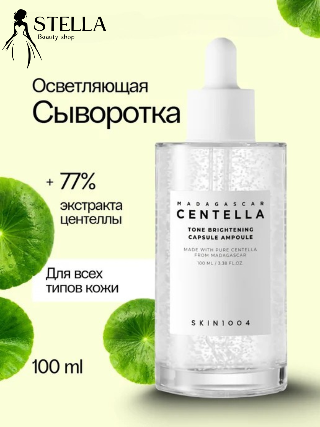 Yorqinlashtiruvchi zardob Brightening Capsule Ampoule Centella - 