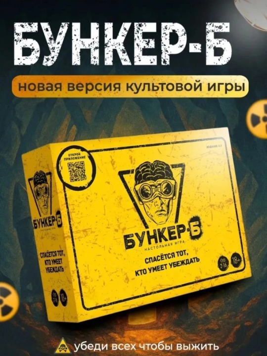 Настольная игра "БУНКЕР-Б" новая версия 3.2 - 