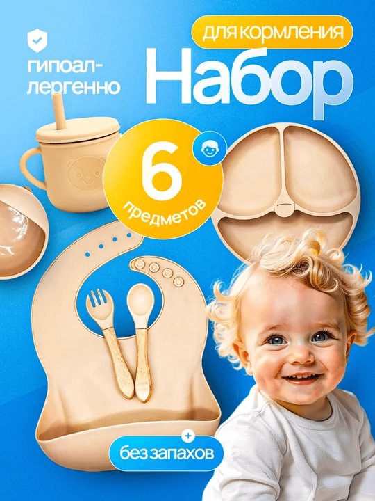 Набор детской силиконовой посуды 6 предметов для кормления, тарелка, миска, ложка и вилка