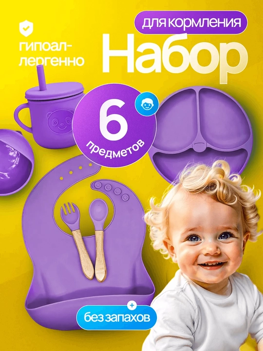 Набор детской силиконовой посуды 6 предметов для кормления, тарелка, миска, ложка и вилка