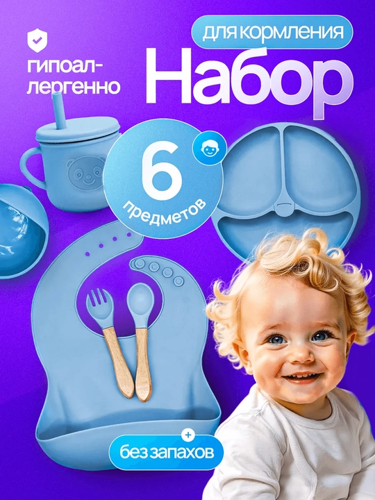 Набор детской силиконовой посуды 6 предметов для кормления, тарелка, миска, ложка и вилка